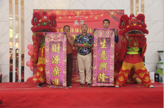 中山市遠洋體育塑膠材料廠十二年慶典